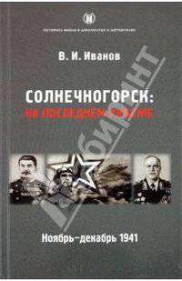 Солнечногорск. На последнем рубеже. Ноябрь-декабрь 1941