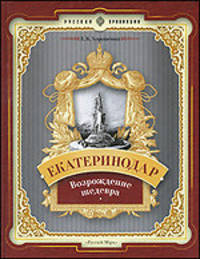 Евгений Хорошенко: Екатеринодар: возрождение шедевра