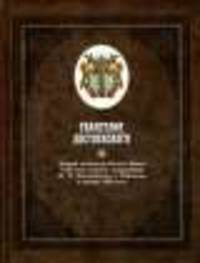 Евангелие Достоевского. В 2 т.Т.1: Личный экземпляр Нового Завета 1823 года издания,подаренный Ф.М.Достоевскому в Тобольске в январе 1850 года