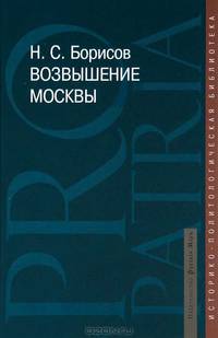 Николай Борисов: Возвышение Москвы