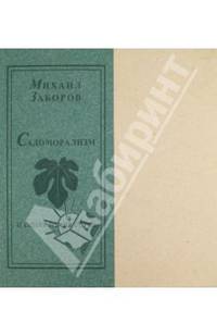 Садоморализм и синяя птица секса