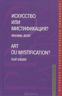 Искусство или мистификация? / Art ou Mystification?