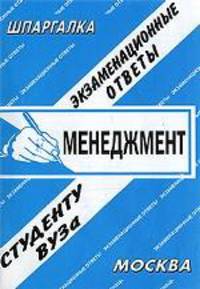 Менеджмент. Экзаменационные ответы. Студенту ВУЗа