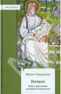 Начала. Опыт прочтения четвертого Евангелия