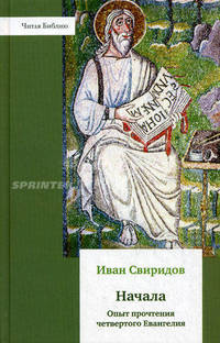 Начала. Опыт прочтения четвертого Евангелия