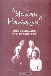 "Ясная Наташа". Осип Мандельштам и Наталья Штемпель