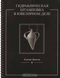 Гидравлическая штамповка в ювелирном деле (на спирали)