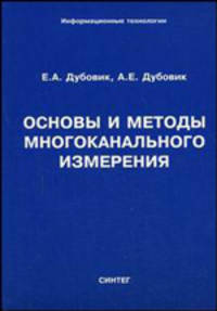 Основы и методы многоканального измерения.