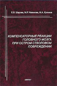 Компенсаторные реакции головного мозга при остром стволовом повреждении. Шарова Е. В., Новикова М. Р и др