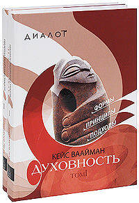Духовность. Формы, принципы, подходы (количество томов: 2)