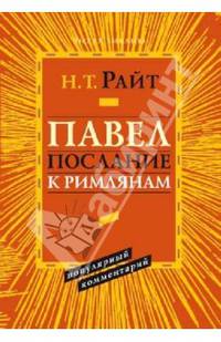 Павел. послание к римлянам. популярный комментарий *