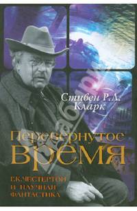 Перевернутое время: Г. К. Честертон и научная фантастика: Пер. с англ.