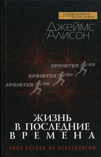 Жизнь в последние времена. Иной взгляд на эсхатологию