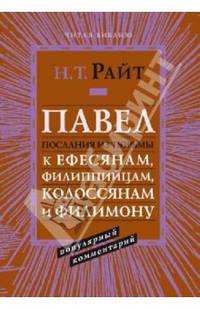 Павел. Послания из тюрьмы к Ефесянам, Филиппийцам, Колоссянам и Филимону. Популярный комментарий