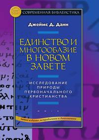 Единство и многообразие в Новом Завете. Исследование природы первоначального христианства - 5 изд.