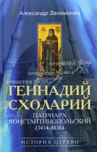Геннадий Схоларий, патриарх Константинопольский ( 1454-1456)