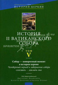 История II Ватиканского собора. Том V. Собор – повторный момент в истории церкви. Четвертый период и завершения собора. Сентябрь – декабрь 1965 года