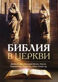 Библия в Церкви. Толкование Нового Завета на Востоке и на Западе