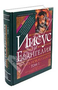 Словарь Нового Завета. Том 1: Иисус и Евангелие; Том 2: Мир Нового Завета (количество томов: 2)