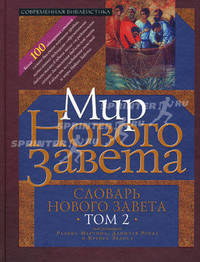 Словарь Нового Завета. В 2-х томах. Том 2. Мир нового завета