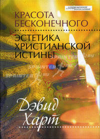 Красота бесконечного. Эстетика христианской истины