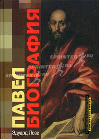 Павел. Биография