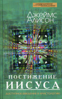 Постижение Иисуса. Доступное введение в христологию