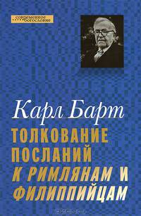Толкование Посланий к Римлянам и Филиппийцам. Барт Карл