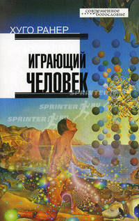 Играющий человек