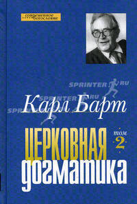 Церковная догматика. Том 2