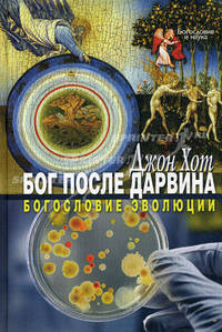 Бог после Дарвина. Богословие эволюции. Хот Д.