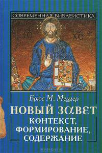 Новый завет. Контекст, формирование, содержание