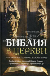 Библия в церкви. Толкование Нового Завета на Востоке и Западе. 2-е изд. Данн Д., Иануарий (Ивлиев) и д.р.