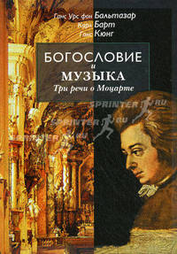 Богословие и музыка. Три речи о Моцарте