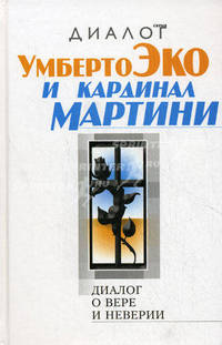 Диалог о вере и неверии: Умберто Эко и кардинал Мартини /Пер. с итал. - (Диалог)