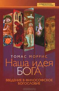 Наша идея Бога. Введение в философское богословие