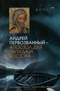 Апостол Первозванный - апостол для Запада и Востока
