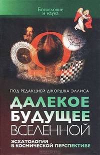 Вселенная в далеком будущем. Эсхатология в космической перспективе