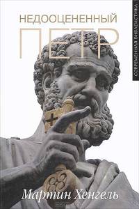 Недооцененный Петр