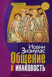 Общение и инаковость. Новые очерки о личности и церкви