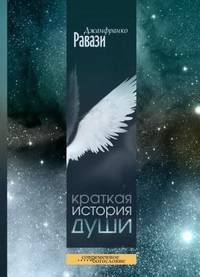 Краткая история души (в контексте истории человеческой культуры)