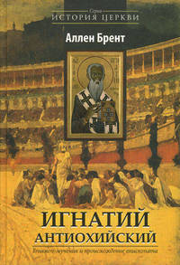 Игнатий Антиохийский. Епископ-мученик и происхождение епископата