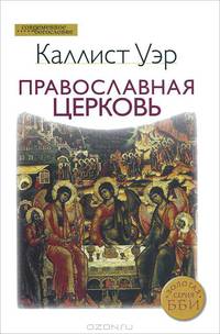 Православная церковь