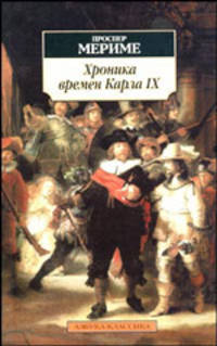 Хроника времен Карла IX: Роман / Пер. с фр. М. Кузмина .