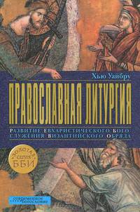 Православная литургия. Развитие евхаристического богослужения византийского обряда