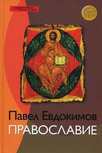 Православие