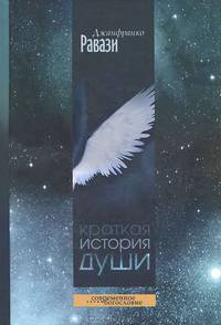 Краткая история души