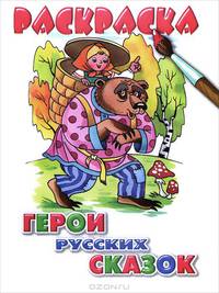 Раскраска. Для мальчиков. Герои русских сказок (для детей 3-6 лет)