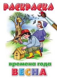 Раскраска. Времена года. Весна.