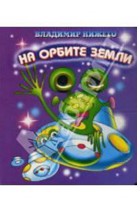 На орбите земли. Подарок дошкольнику